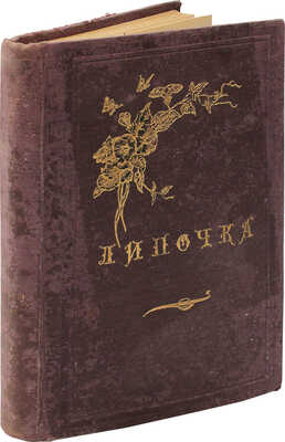 Лейкин Н.А. Липочка. Пустой дом. Рассказы доктора. СПб.: Т-во «Печатня С.П. Яковлева», 1900.